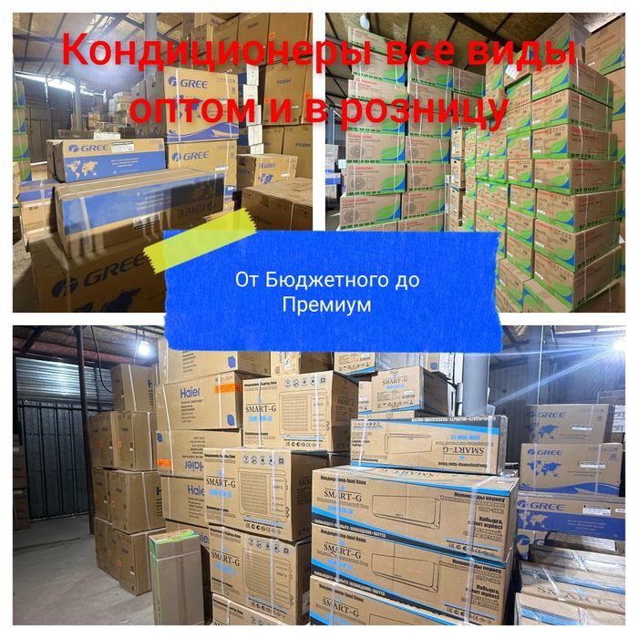 Кондиционер.  Оптом и в розницу