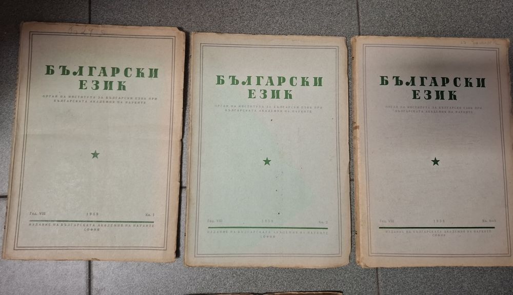 Списания „Български език“ (издание на БАН).