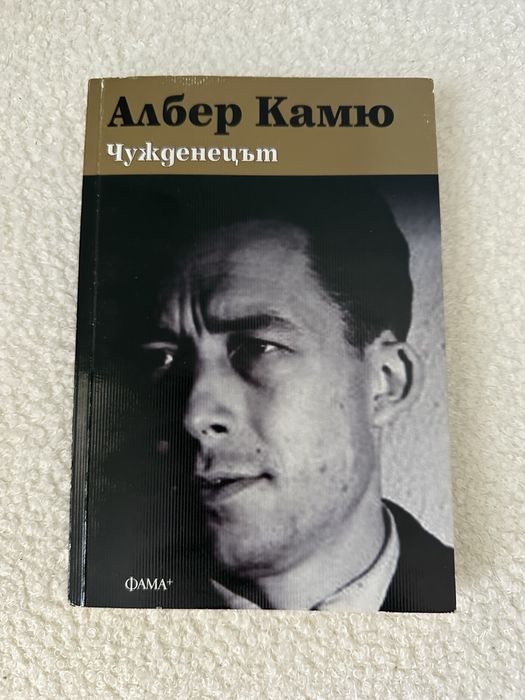 Книга “Чужденецът” на Албер Камю