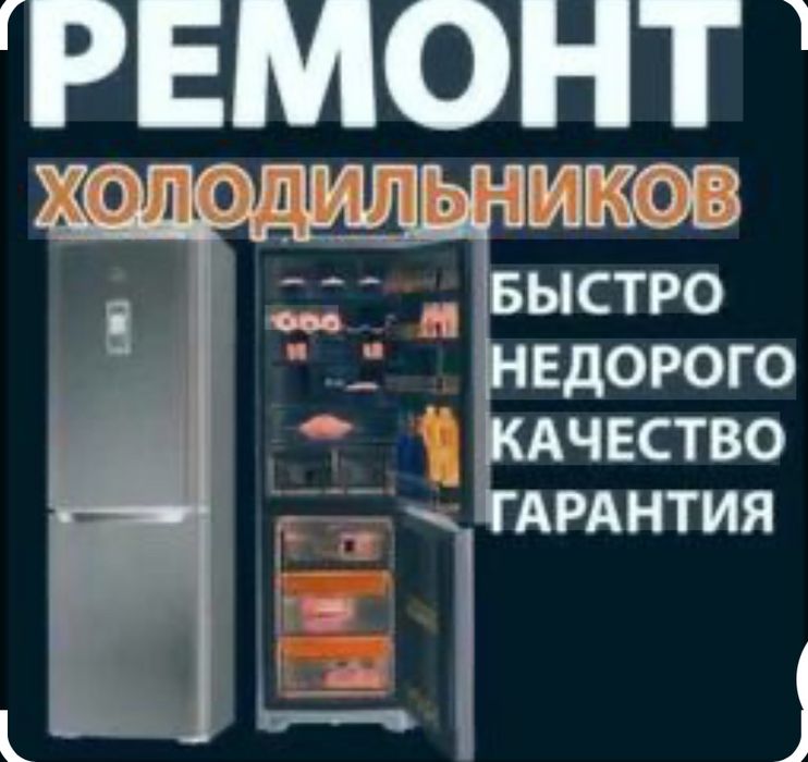 Ремонт холодильник и морозильников