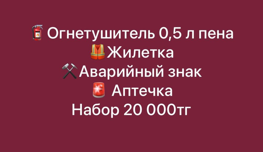 Набор для автомобиля