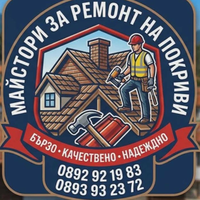 Ремонт на Покриви 0892921983