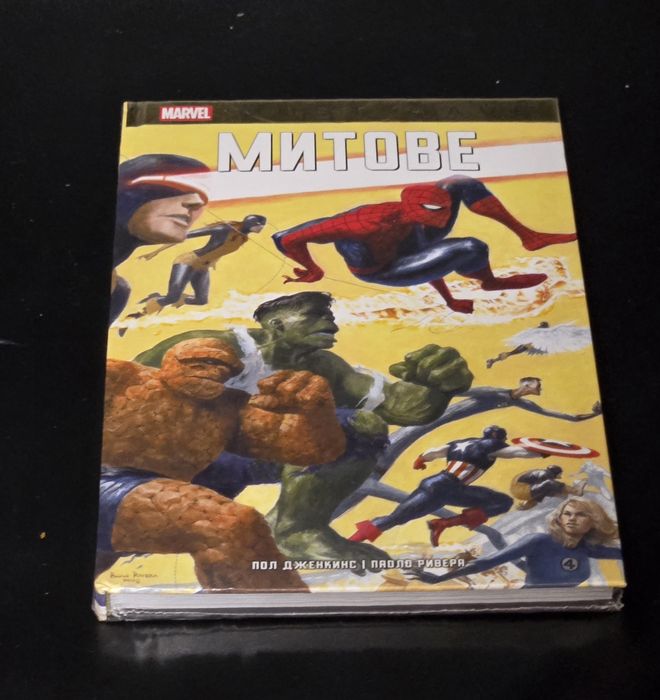 Marvel Comic Must Have Митове