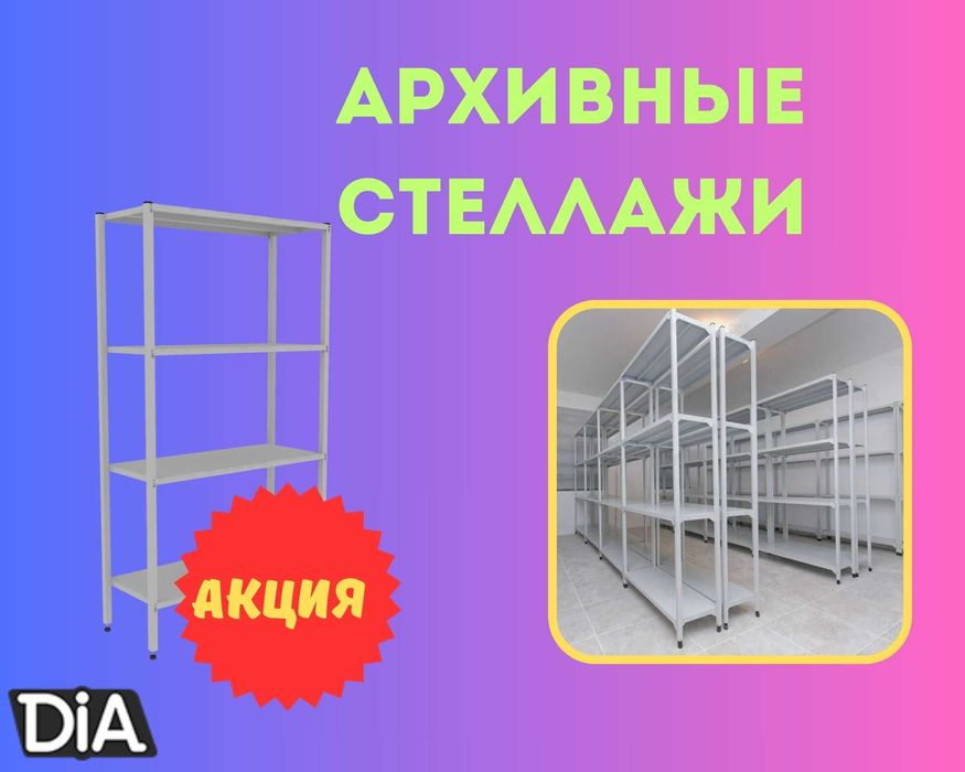 Стеллаж с полками, Акция, металлические стеллажи,архивный стеллаж tasp