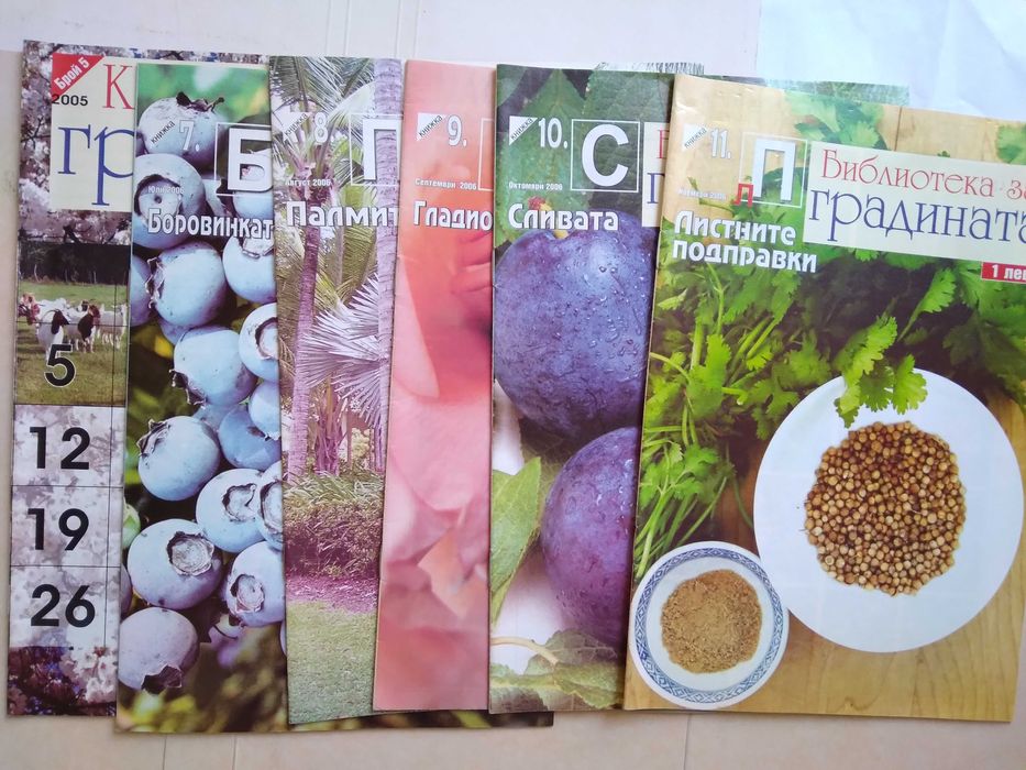 Списание Практическо земеделие и домакинство и Библиотека за градината