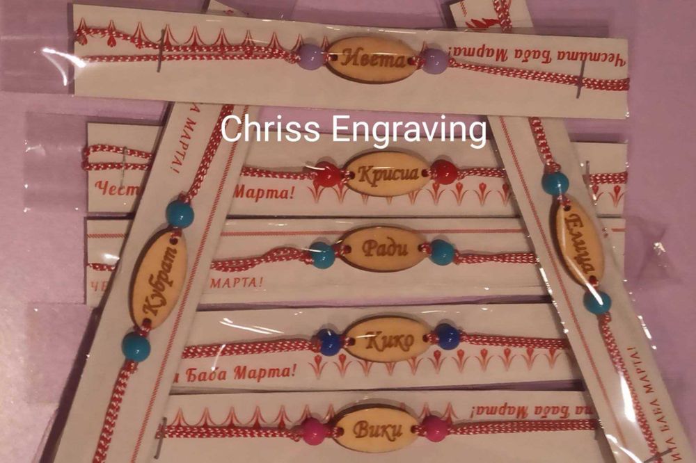 Мартенички гривни с имена