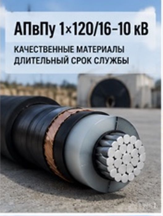 АПвПу 1x120/16 10 кВ кабель / APvPu силовой кабель