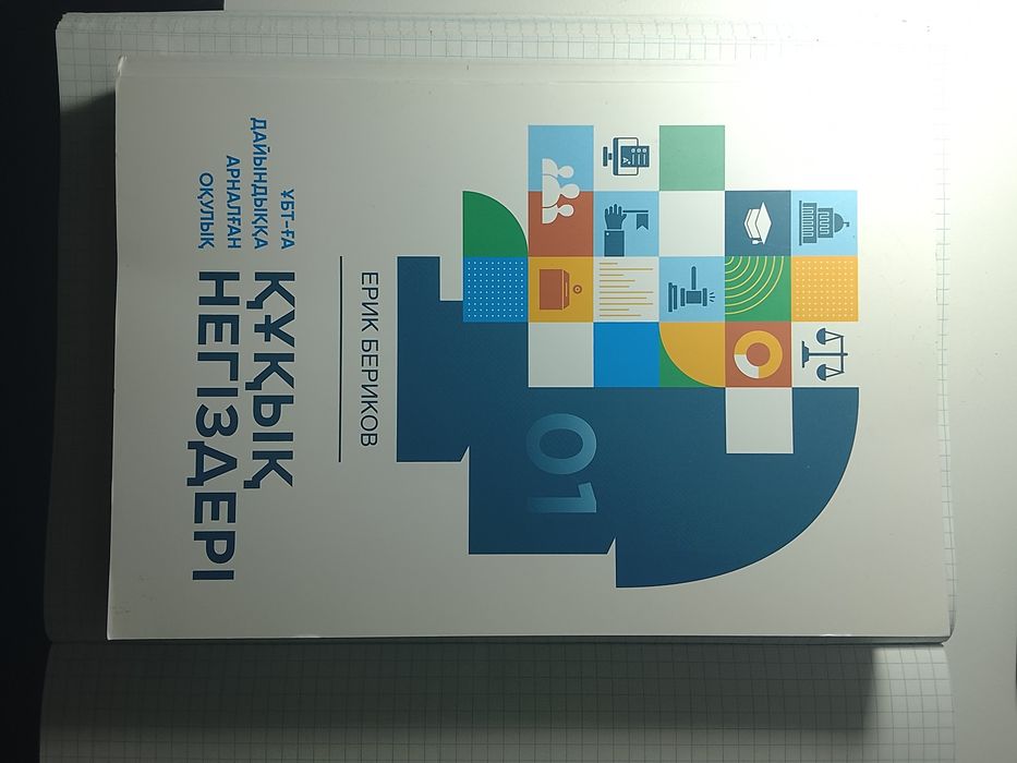 Құқық негіздері ұбт кітап