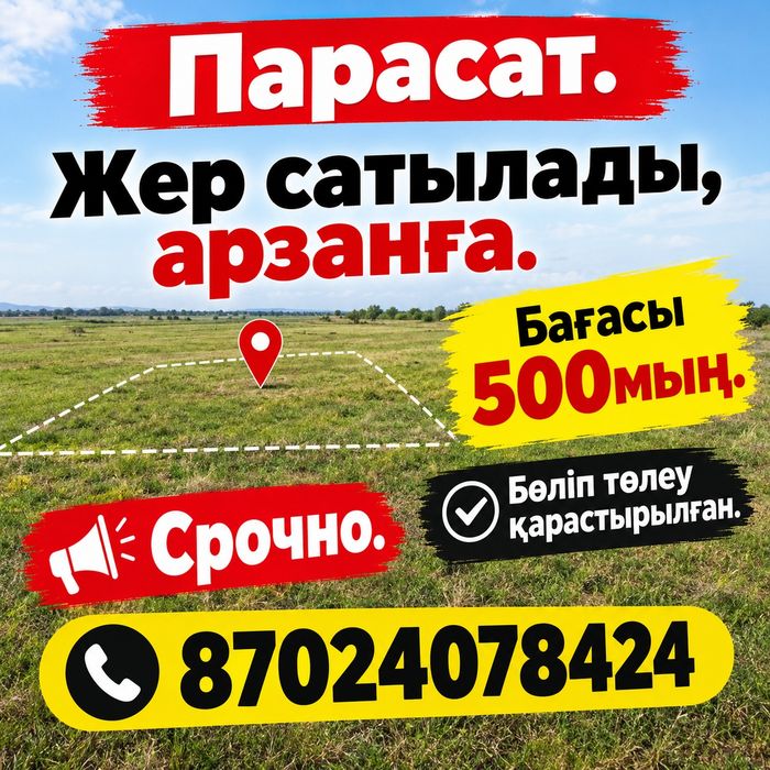 Жер сатылады ПАРАСАТ