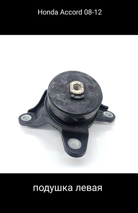 Honda Accord 8 подушка двигателя