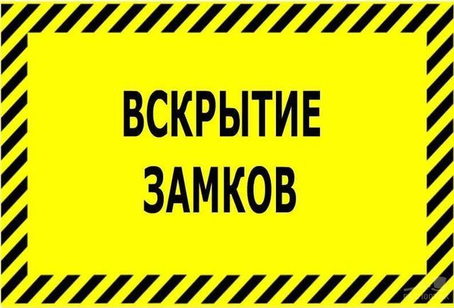Вскрытие замков, без повреждения.