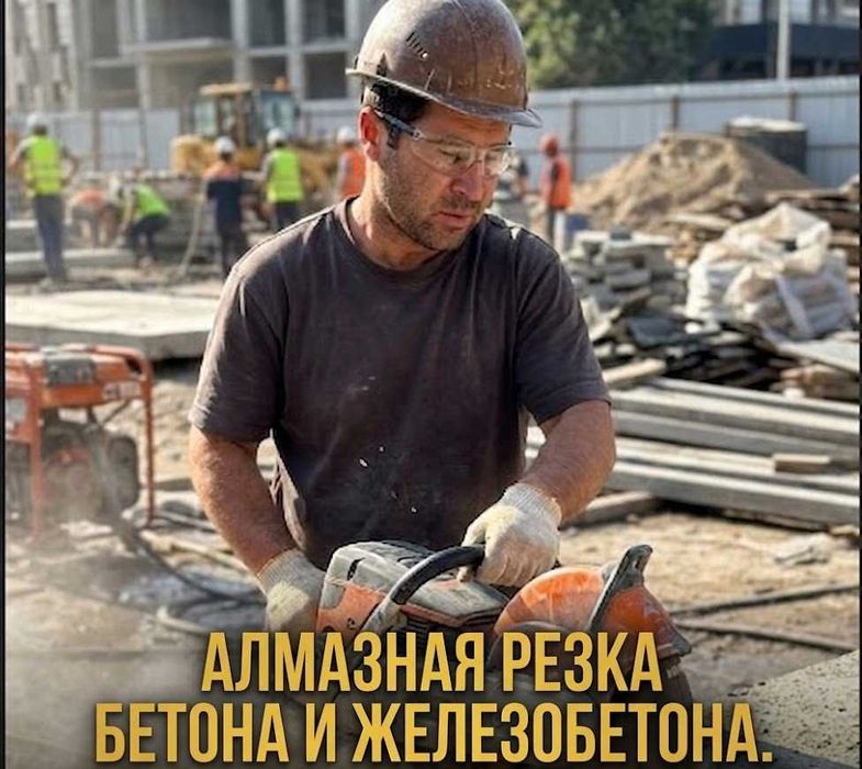 Алмазная резка, Резка бетона, Алмазное бурение, Бетон кесамиз 24\7