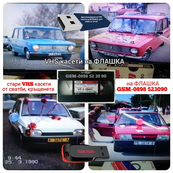 Експресно записване на ФЛАШКА на стари видеокасети-сватби, кръщенета.