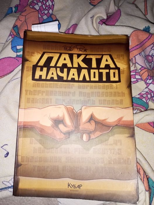 Книга на Пакта Началото