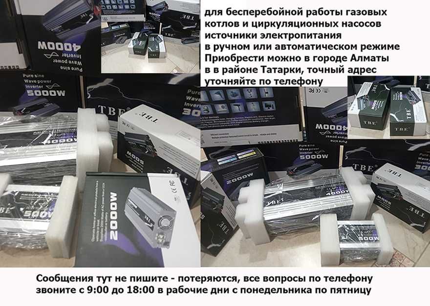 на газовый котёл и насос INVERTER инвертор для бесперебойной работы