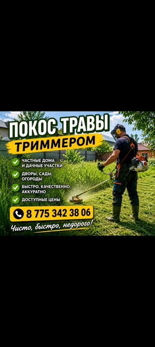 Пакос травы триммером