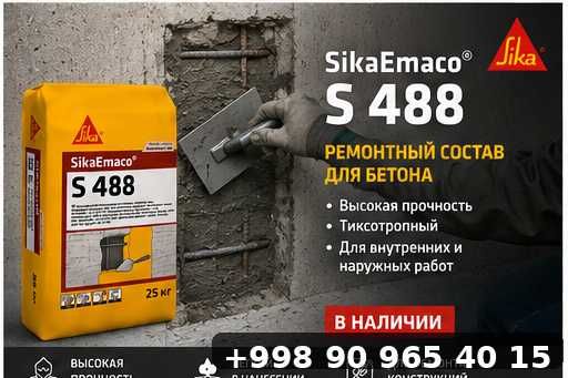 Sika Emaco S 488 ремонт поврежденных бетонных конструкций