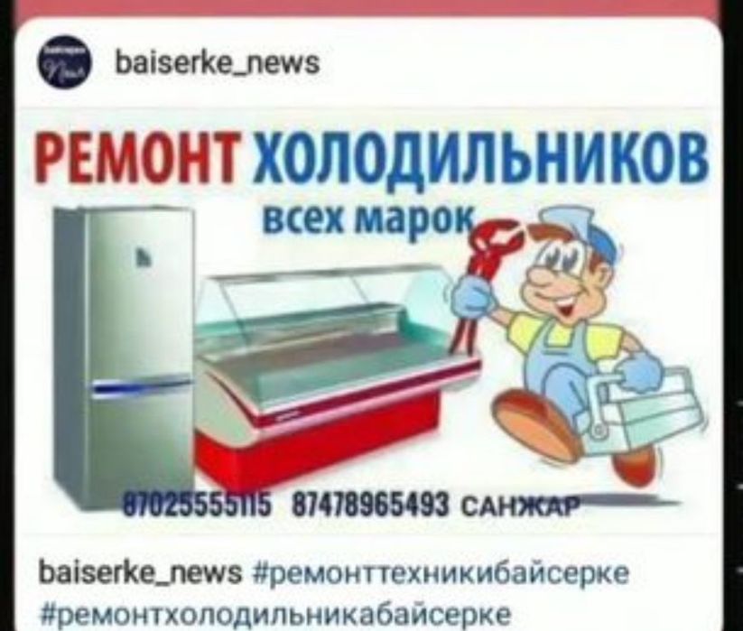 Ремонт холодильников и морозильников