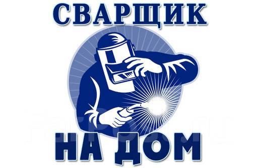 Сварщик на дом 24/7