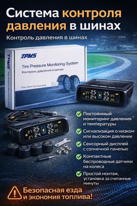 TPMS – Система контроля давления в шинах