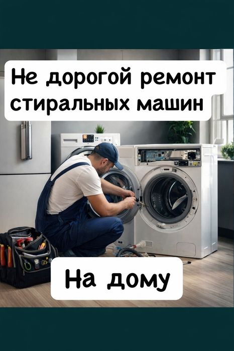Частный мастер стиральных машин
