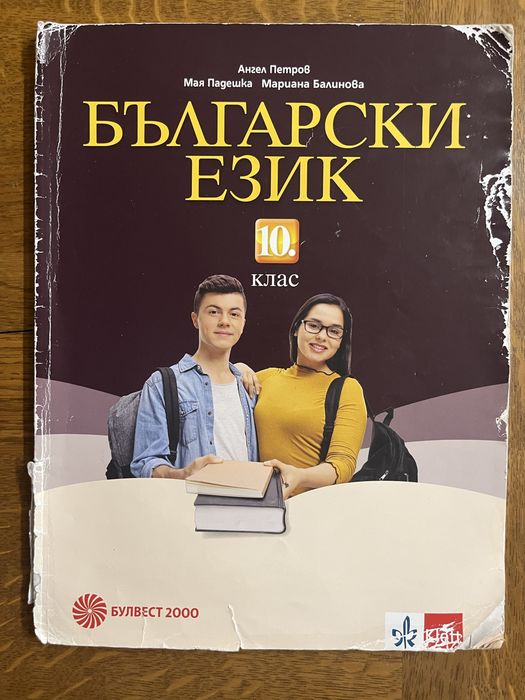 Учебници за 10. клас - химия, география и икономика, философия, български език, биология