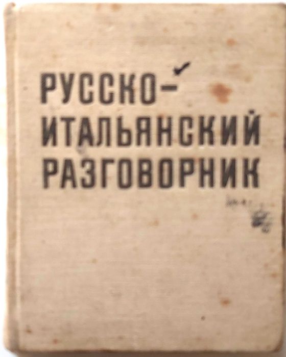 Учебници и разговорници – испански, италиански, френски, английски