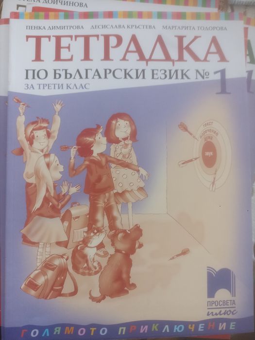 Учебници и тетрадки за 3-ти клас