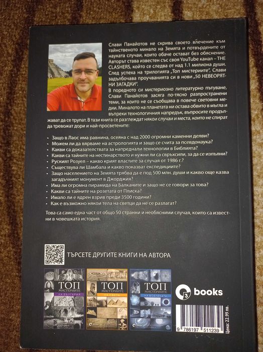 50 невероятни загадки - Слави Панайотов The Clashers