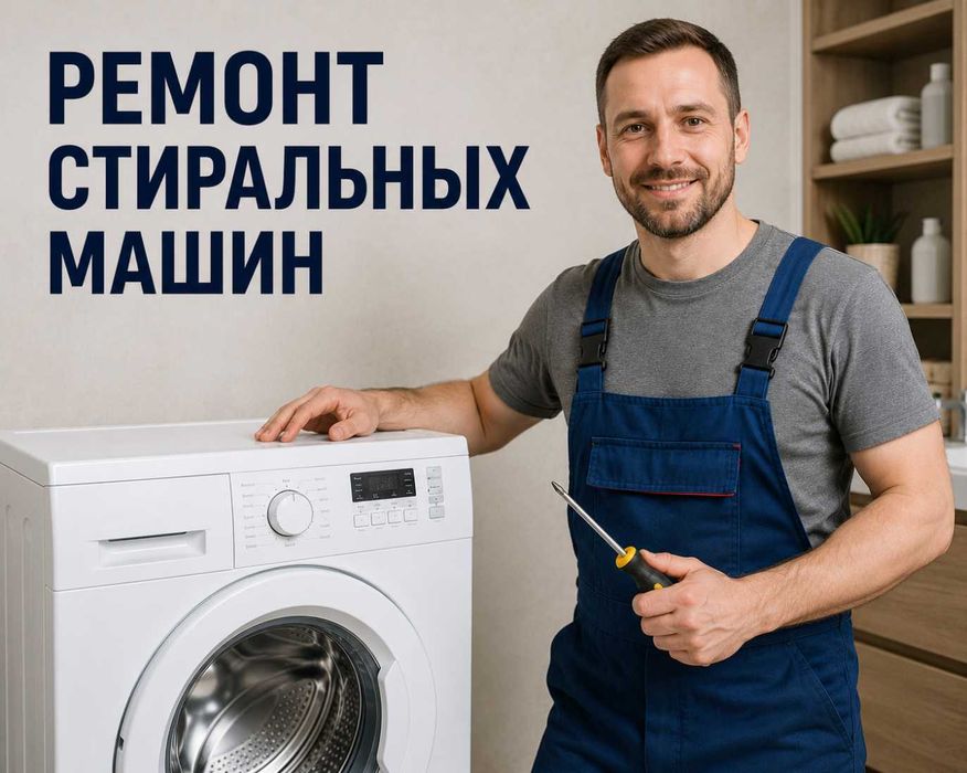 Ремонт стиральных машин