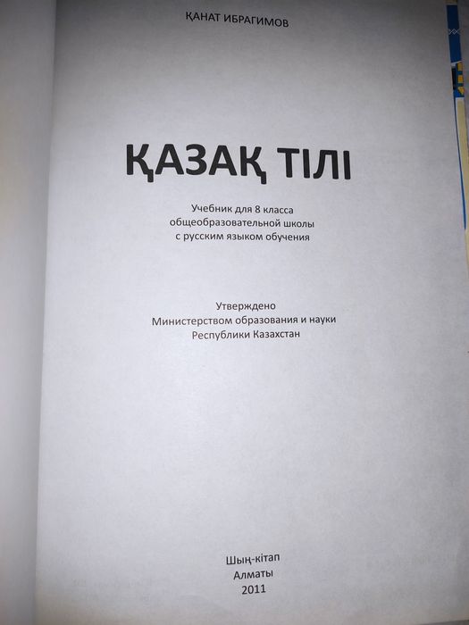 Книга "Қазақ тілі" Шың