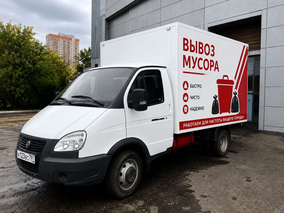 Вывоз мусора и всякого хлама