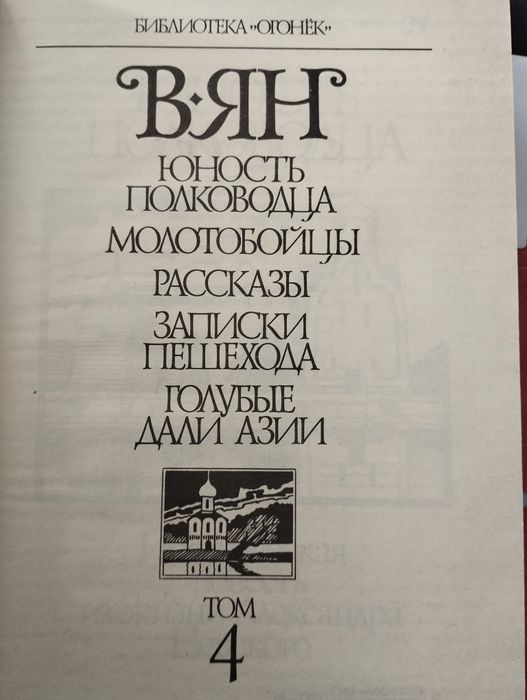 Василий Ян, собрание сочинений.