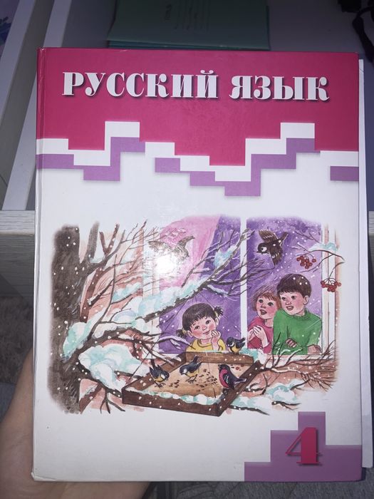 Русский язык 4 класс