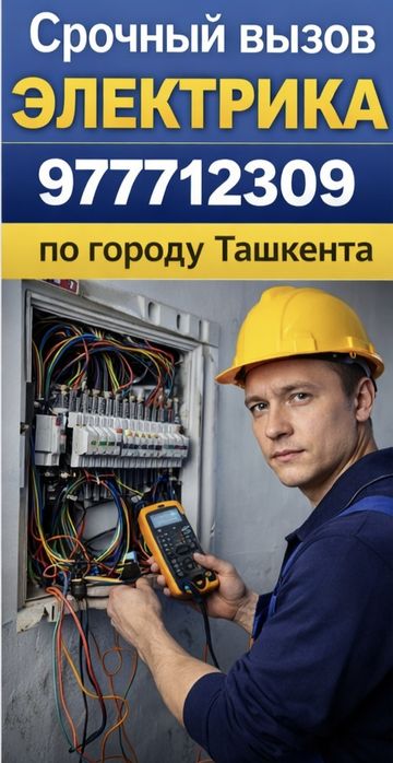 Срочный Вызов Электрика