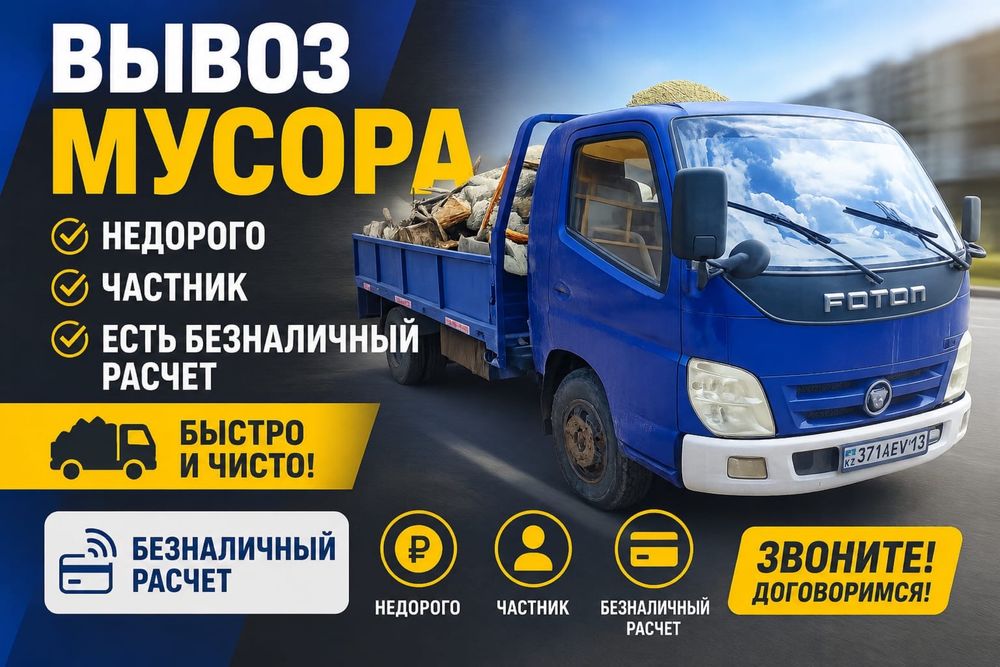 Вывоз мусора Астана