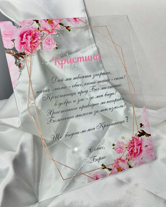 Стъклени покани за кръстници и кумове, плакети за рожден ден