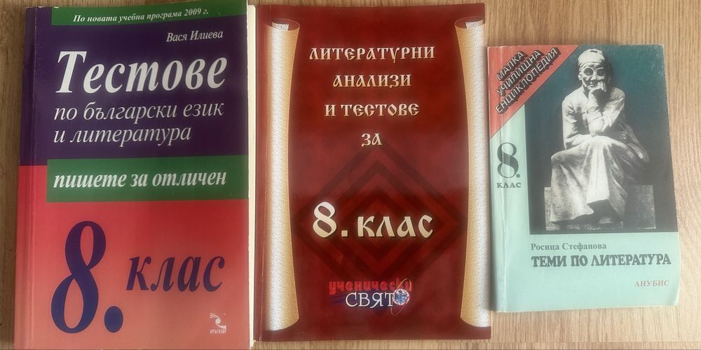 Учебници и учебни тетрадки/сборници за 8-ми клас