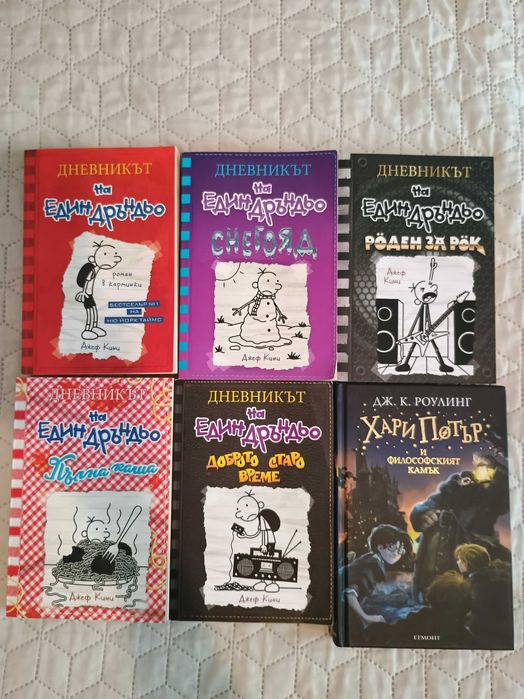 Дневникът на един дръндьо-първа част остана и Хари Потър-1част