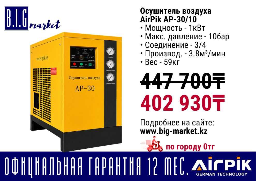 Осушитель воздуха AirPik AP-30/10
