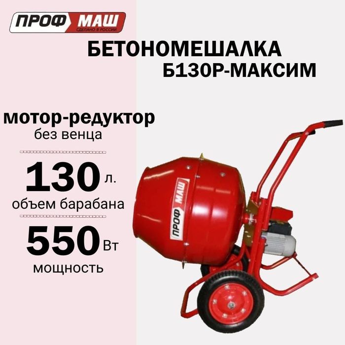 РОССИЯ МАКСИМ Б-130Р редукторная бетономешалка бетоносмеситель