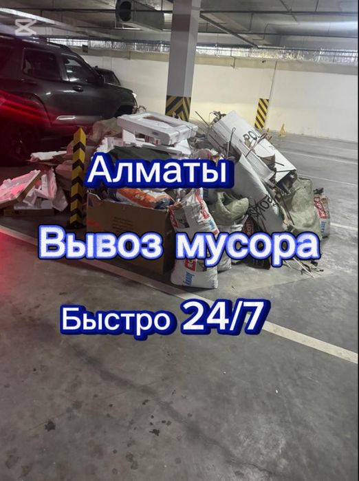 Вывоз мусора Алматы быстро с грузчиками