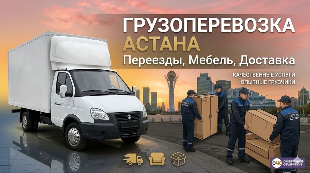 Грузчики Астана 24/7