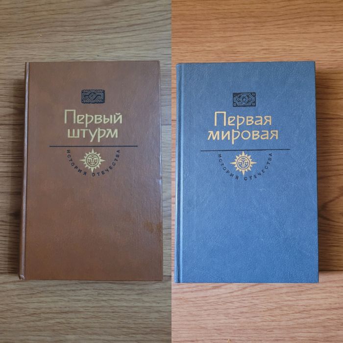 Книги "Первый штурм" "Первая мировая"