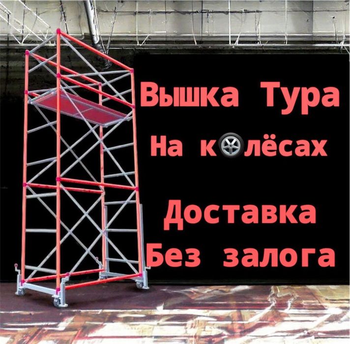 Леса на колесах на роликах Астана лиса строительный аренда вышка Тура