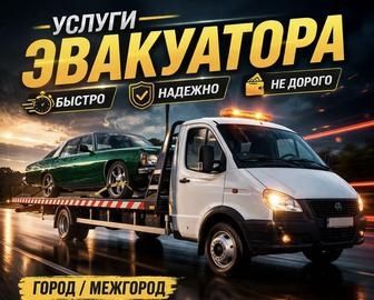 Эвакуатор Алмалыбак Эвакуация 4х4 Каскелен Жандосово Шалкар Айтей