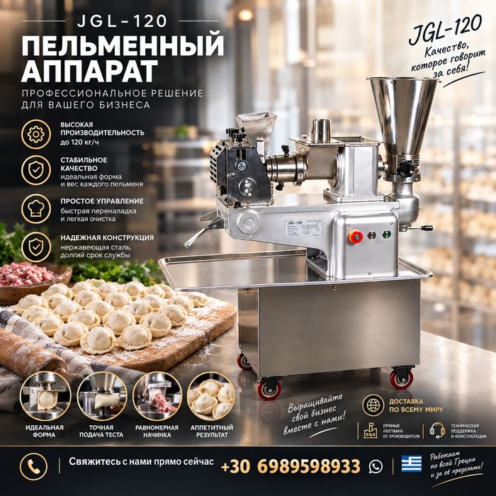 Пельменный аппарат JGL-120