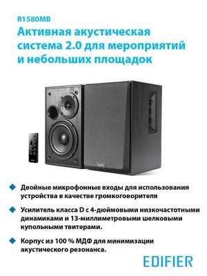Edifier R1580DB Компьютерная Акустика для дома