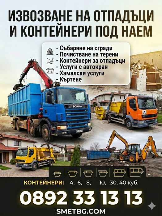Контейнери под наем 4-40куб. Събаряне на сгради, Багер, Извозване, къртене и хамалски услуги.