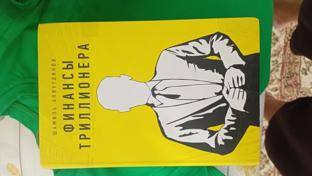 Книга Триллионер думает  Ш. Аляутдинов